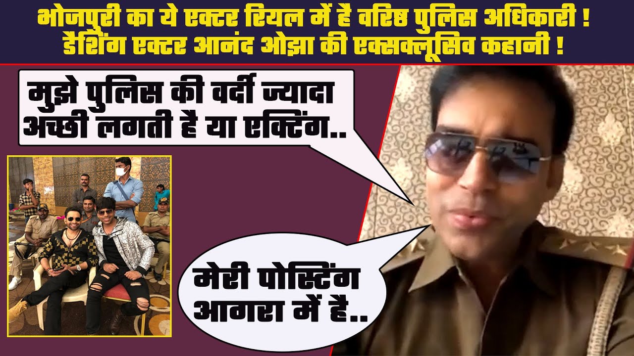 Anand Ojha: पुलिस अधिकारी से भोजपुरी स्टार तक 🚓