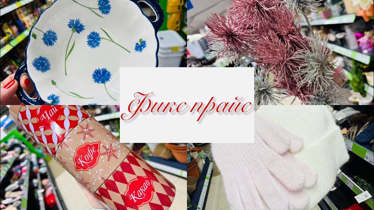 🎉 Новинки в Фикс Прайс! Обновление ассортимента