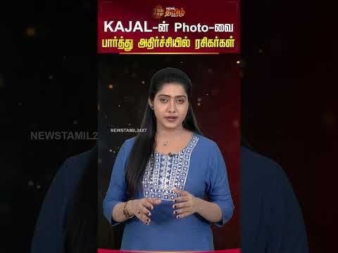 காஜல் அகர்வால் போட்டோவை பார்த்து அதிர்ச்சியில் ரசிகர்கள்..! |Kajal Agarwal