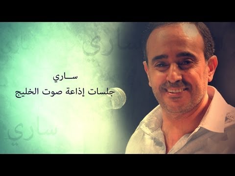 صابر الرباعي يغني ساري من جلسات صوت الخليج 🎶