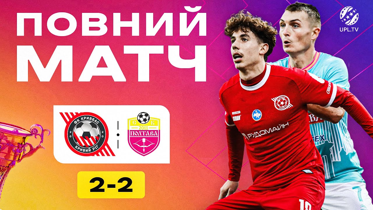 Кривбас vs СК Полтава - 11 тур УПЛ 2025/26 ⚽