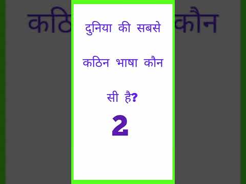 दुनिया की सबसे कठिन भाषा कौन सी है? जानिए GK क्विज में जवाब! 🤔