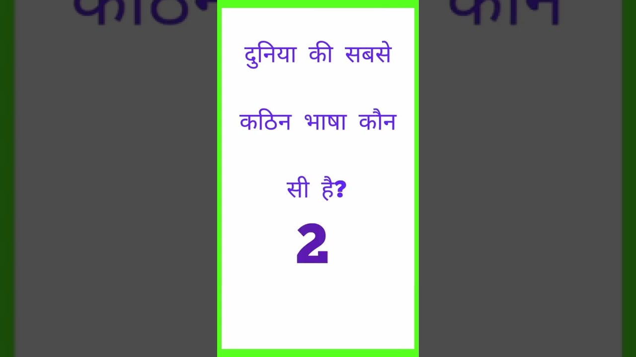 दुनिया की सबसे कठिन भाषा कौन सी है? जानिए GK क्विज में जवाब! 🤔