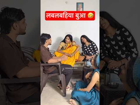 Lablabahiya bua😂 #anandraja #comedy #funny #shorts