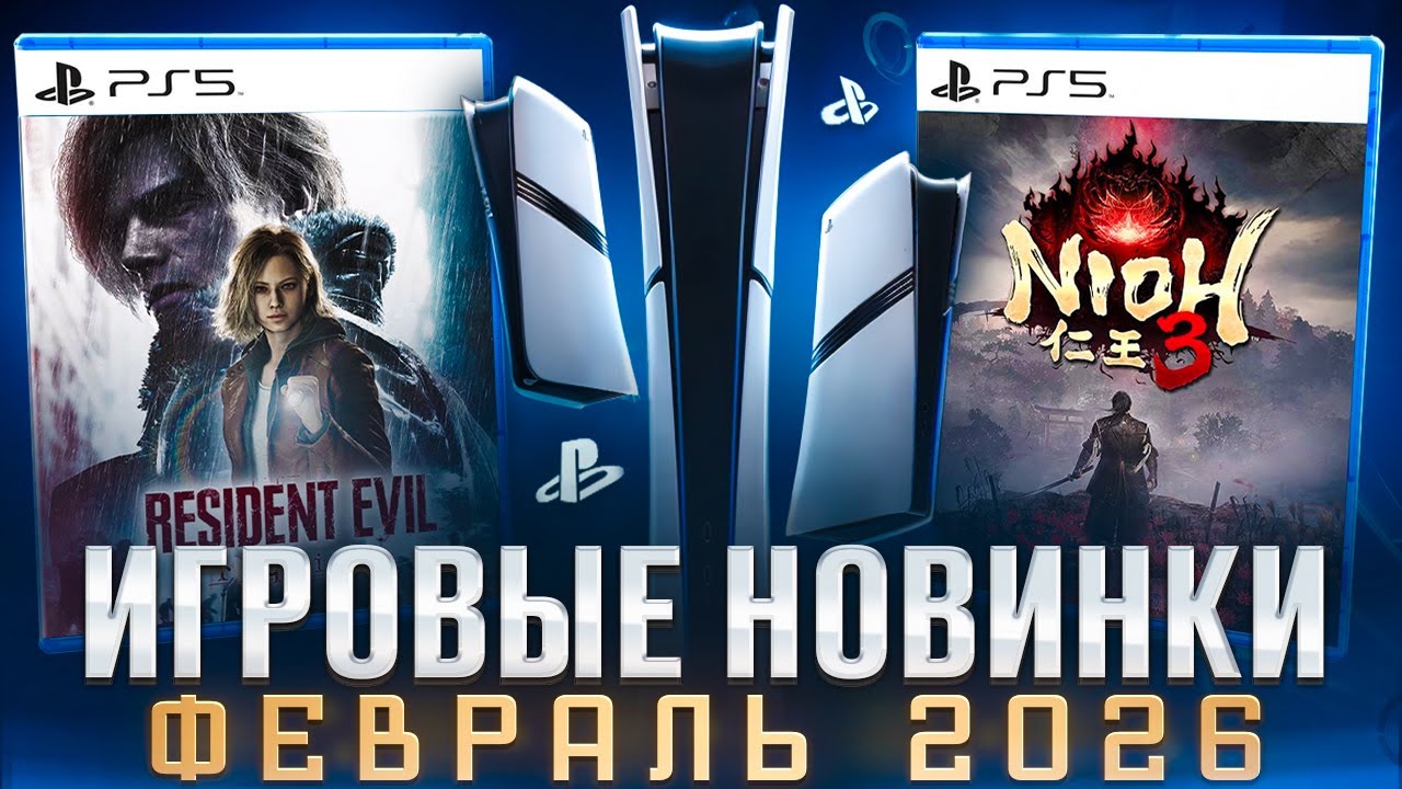 НОВЫЕ ИГРЫ ФЕВРАЛЬ 2026 НА PS5