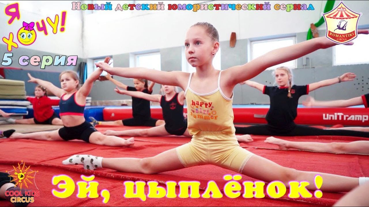 5 «Эй, цыплёнок!» — Забавные приключения юных гимнастов в сериале «Я Хочу!» 🤸‍♂️