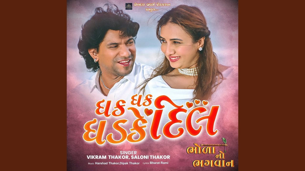 Dhak Dhak Dhadke Dil from Bhola No Bhagvan 🎶