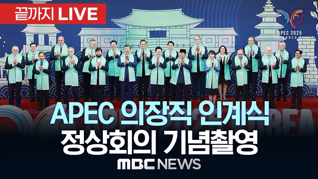 APEC 의장직 공식 인계식 및 정상 기념촬영 🏛️ | 2025년 11월 1일 MBC 생중계