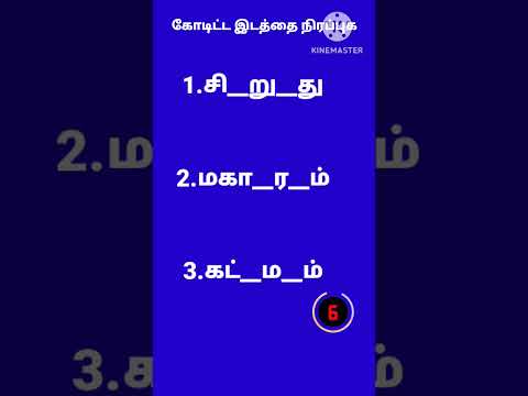 கோடிட்ட இடத்தை நிரப்புக 2#shorts #tamil #solvilaiyatu #Ponmani creation