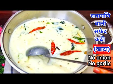 सवामणि वाली राजस्थानी कढ़ी(खाटे) की रेसिपी | Rajasthani Kadhi Recipe | White Curry | मारवाड़ी कढ़ी