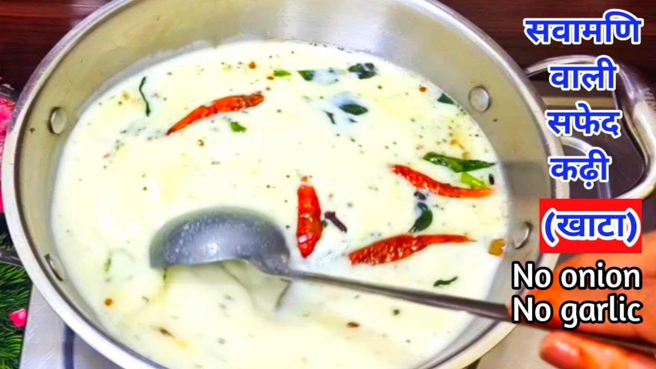 स्वादिष्ट राजस्थानी सवामणि कढ़ी (खाटे) बनाने की आसान विधि 🍛