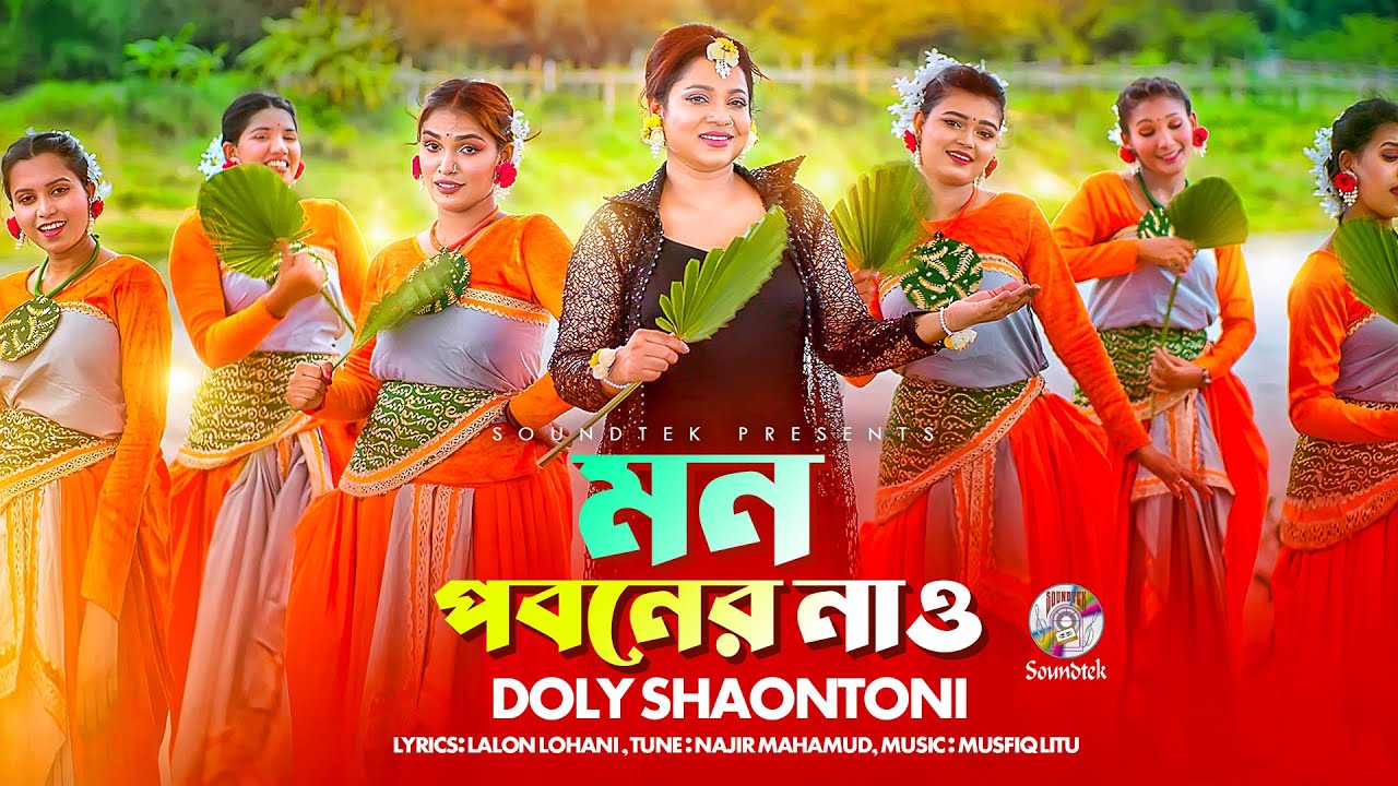 মন পবনের নাও | Doly Shaontoni 🎶