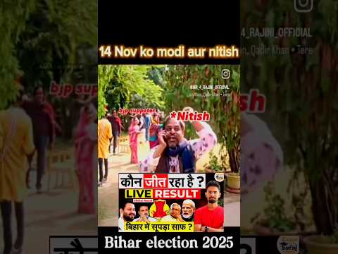 बिहार चुनाव परिणाम घोषित 🔥 | #viral #biharelection #result #shorts #panchayat #trending #biharnews