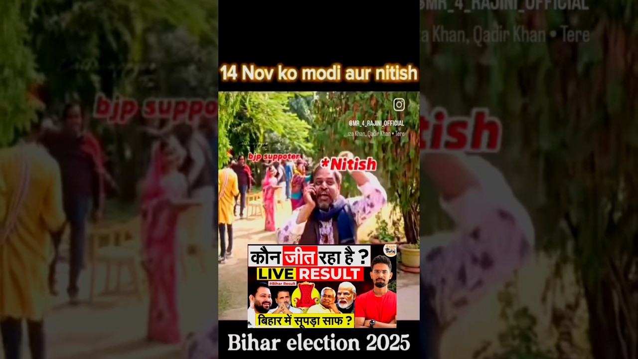 बिहार विधानसभा चुनाव 2025 के परिणाम जारी: जानिए क्या हुआ? 🗳️