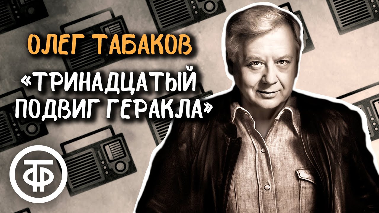 Олег Табаков читает рассказ Искандера 📖