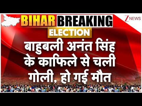 Breaking News: рдмрд┐рд╣рд╛рд░ рдХреЗ рдореЛрдХрд╛рдорд╛ рдореЗрдВ рдЬрди рд╕реБрд░рд╛рдЬ рдХреЗ рд╕рдорд░реНрдердХ рдХреА рд╣рддреНрдпрд╛ред Anant Singhред Crimeред Mokama Firing