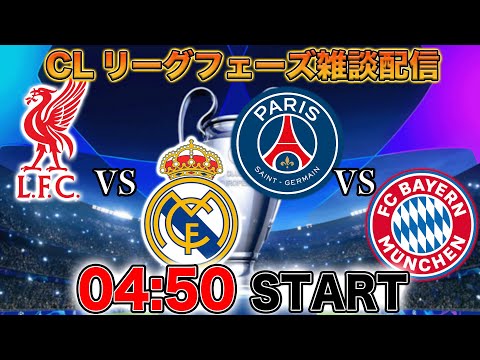 CLリーグフェーズ:リヴァプールvsレアルマドリー、PSGvsバイエルンの雑談配信(映像なし)