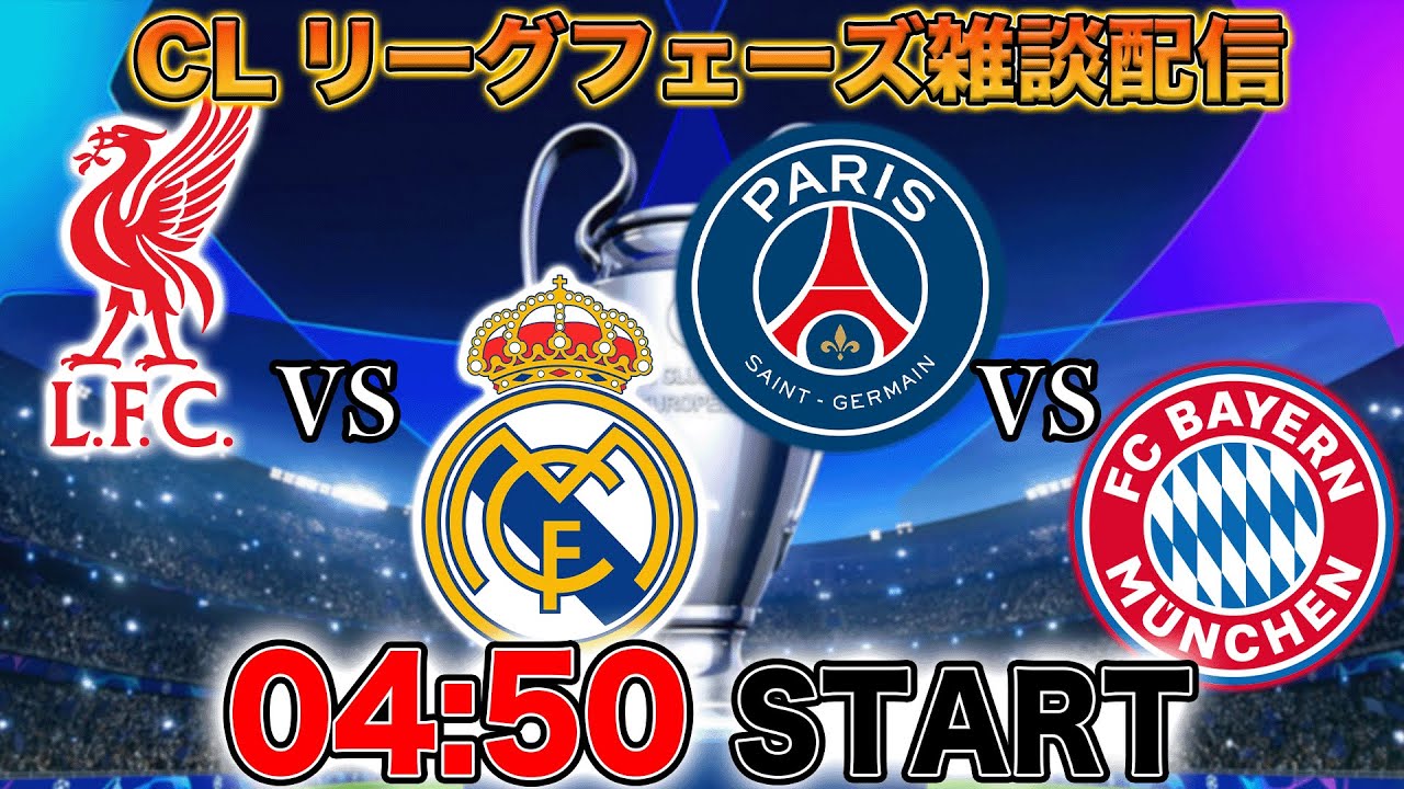 CLリーグフェーズ：リヴァプールvsレアルマドリー、PSGvsバイエルンの雑談配信（映像なし）