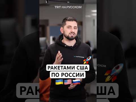 Джо Байден позволил Украине использовать дальнобойные ракеты в войне с Россией