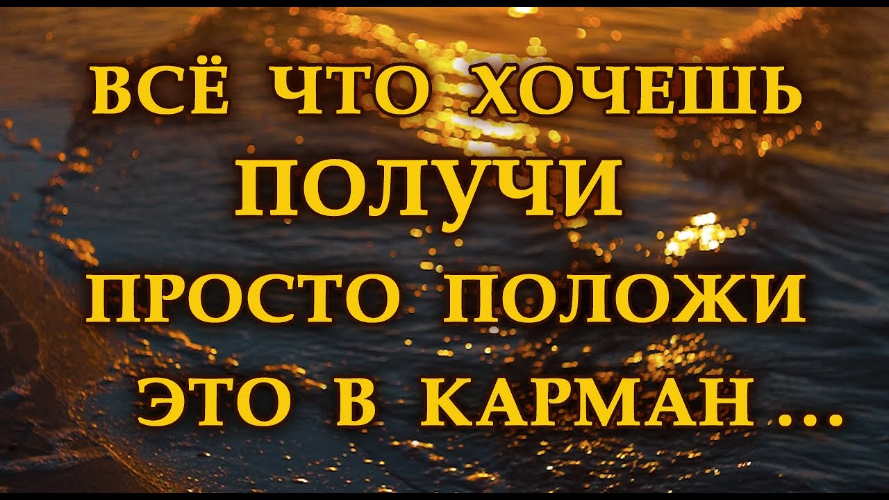 Положи в карман — удача и процветание ✨