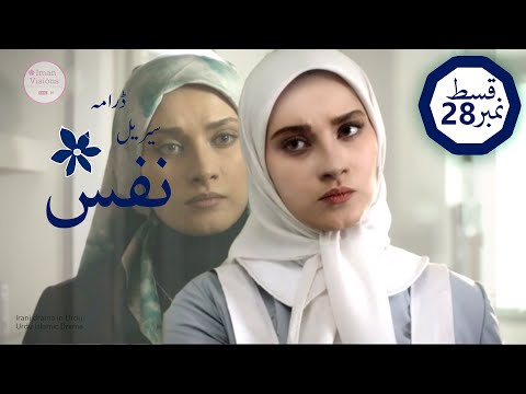 Serial nafs episode 28| ڈرامہ سیریل نفس قسط 28 | serial irani | irani drama urdu | iman visions