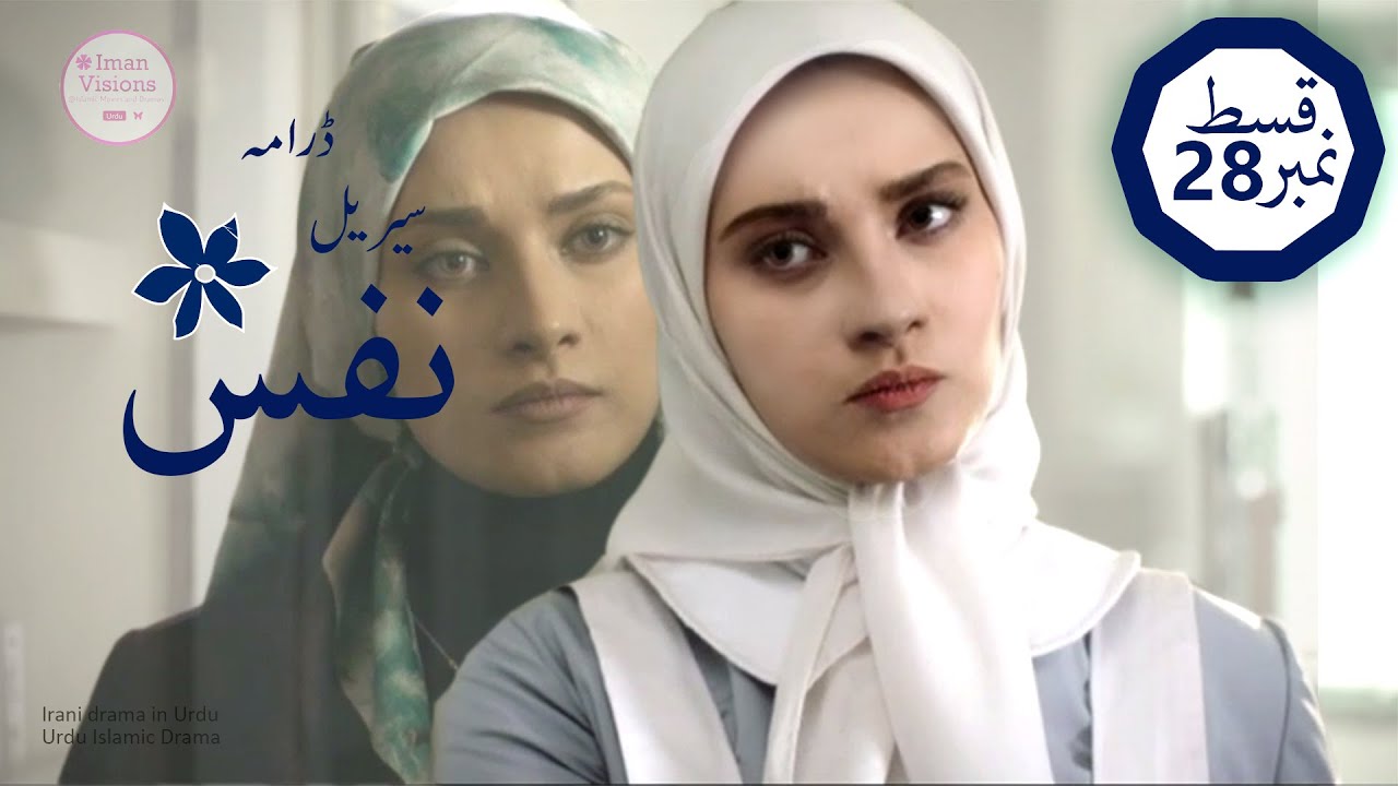 Nafs Episode 28 | Iranian Urdu Drama | Iman Visions