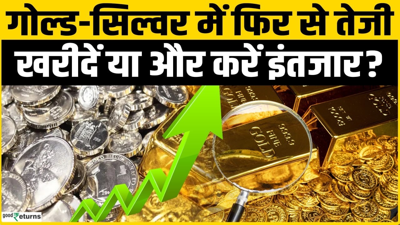 Gold Rate Today: Gold-Silver में तेजी का ट्रिगर | Silver Rate Today| Renisha Chainani | Good Returns