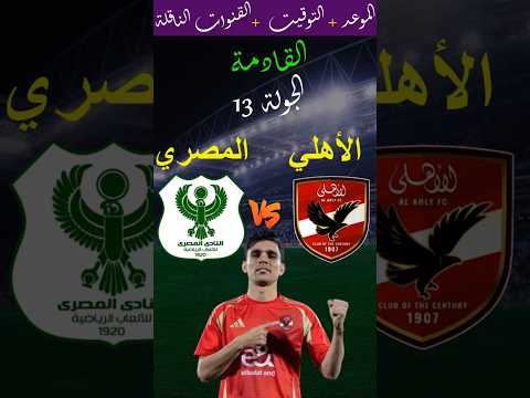 موعد مباراة الأهلي والمصري البورسعيدي القادمة في الجولة 13 من الدوري المصري 2025 والقنوات الناقلة