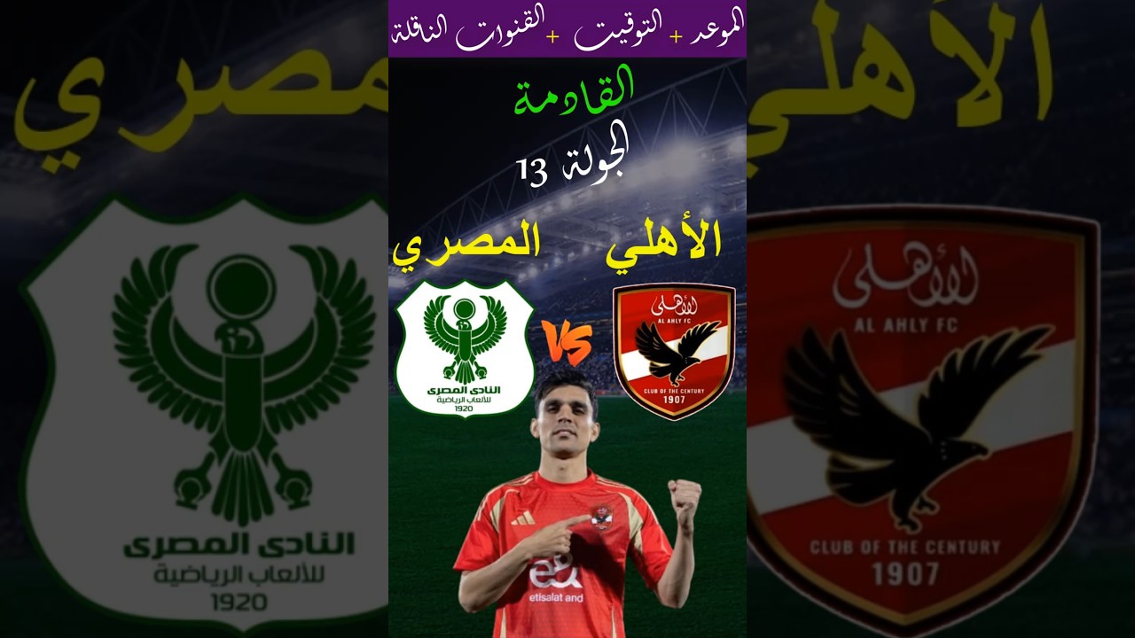 موعد مباراة الأهلي والمصري البورسعيدي في الجولة 13 من الدوري المصري 2025 ⚽️