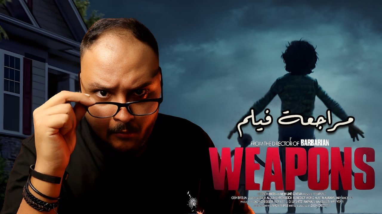 مراجعة فيلم Weapons: هل يغير قواعد الرعب؟