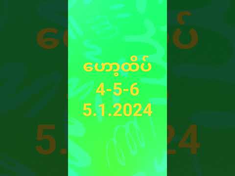 ‌5.1.2024အတွက် ဟော့ထိပ် 4_5_6 #2d #myanmar2d #2d3d #2dthai #3d