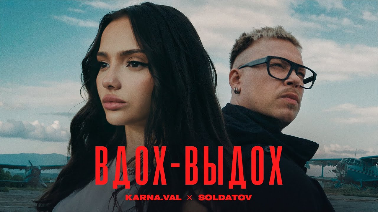 Karna.val & SOLDATOV Release 'Вдох-выдох' 🎬