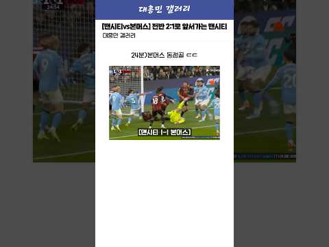 [맨시티vs본머스] 홀란 멀티골로 전반 2:1로 앞서가는 맨시티 ㄷㄷ