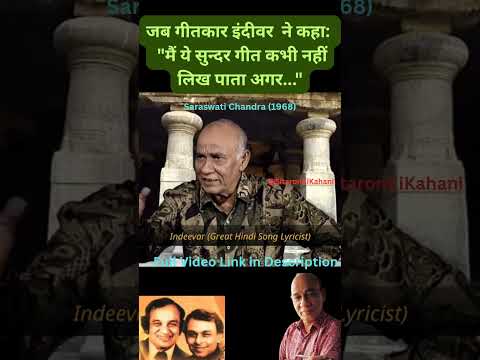 Indeevar Interview about Saraswati Chandra 1968 #indeevar #bollywoodpoetry #shorts #short #ytshorts