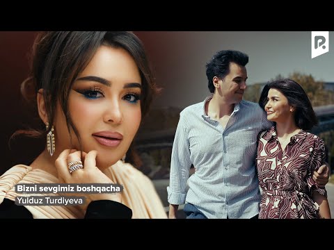 Yulduz Turdiyeva - Bizni sevgimiz boshqacha | Юлдуз Турдиева - Бизни севгимиз бошкача