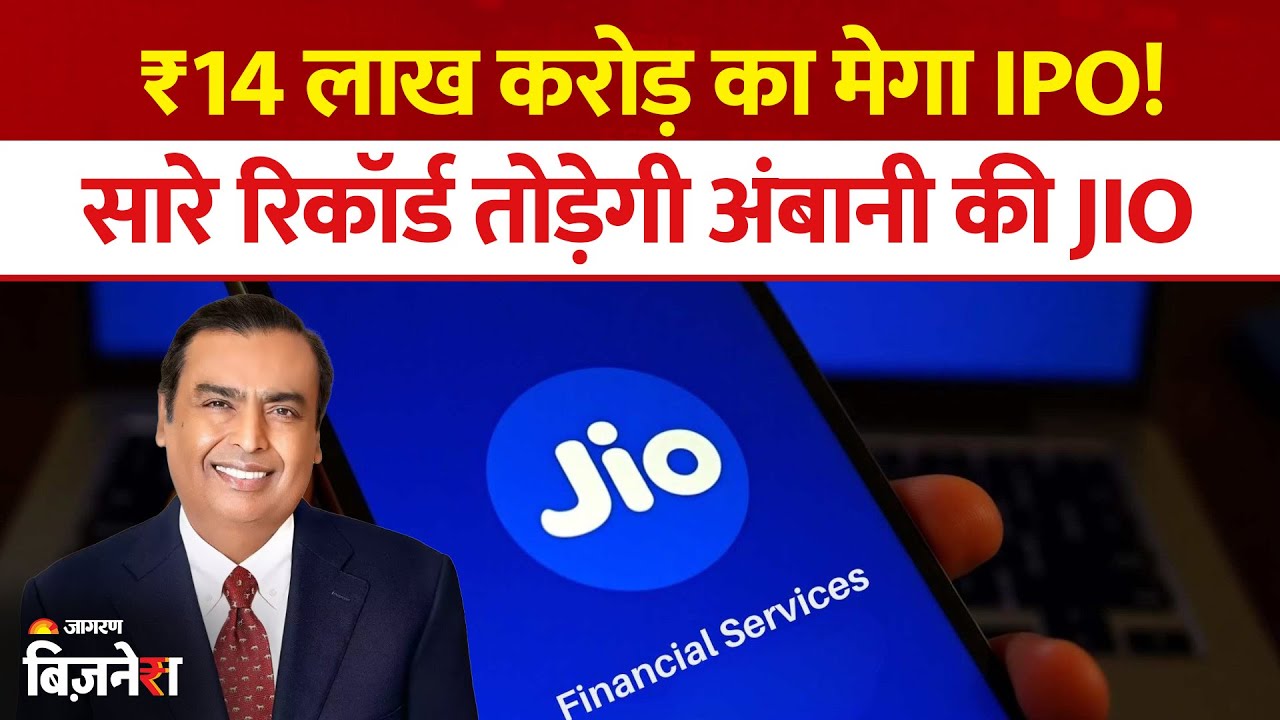 Reliance Jio IPO: इतिहास रचेंगे Mukesh Ambani! ला रहें है अब तक का सबसे बड़ा IPO, देखें डिटेल्स