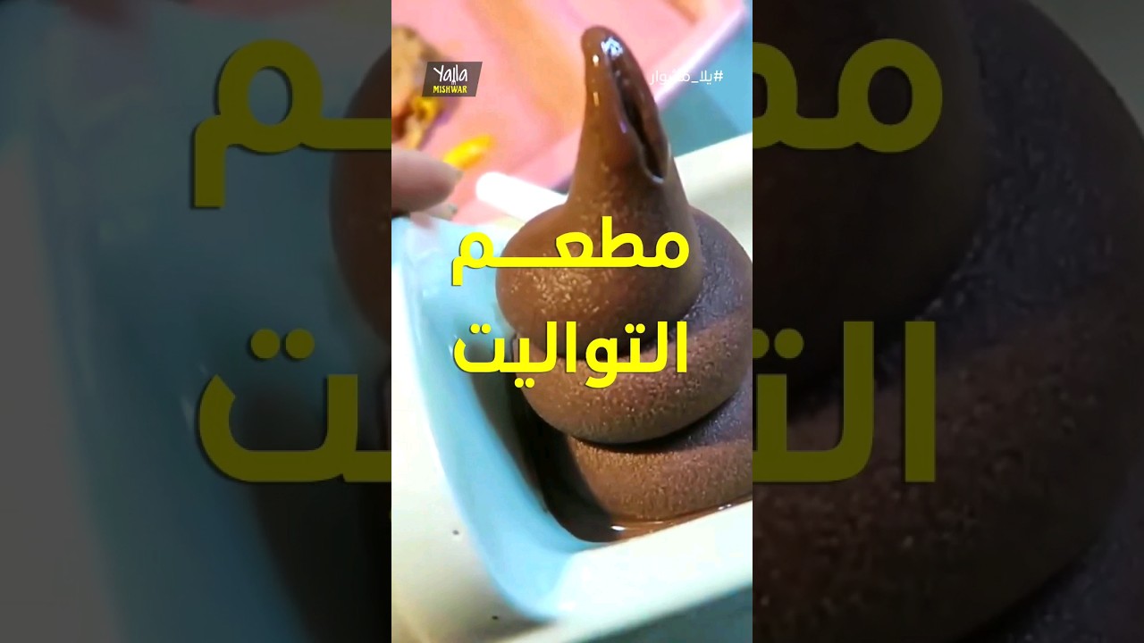أغرب 5 مطاعم حول العالم 🌍