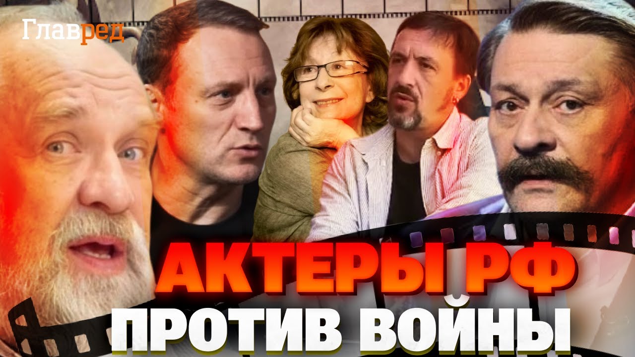 Российские актёры, выступающие против войны: кто уехал и осудил Кремль
