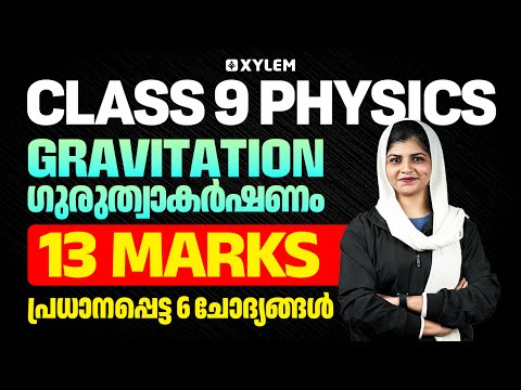 Class 9 Physics | Gravitation / ഗുരുത്വാകർഷണം : പ്രധാനപ്പെട്ട 6 ചോദ്യങ്ങൾ | Xylem Class 9
