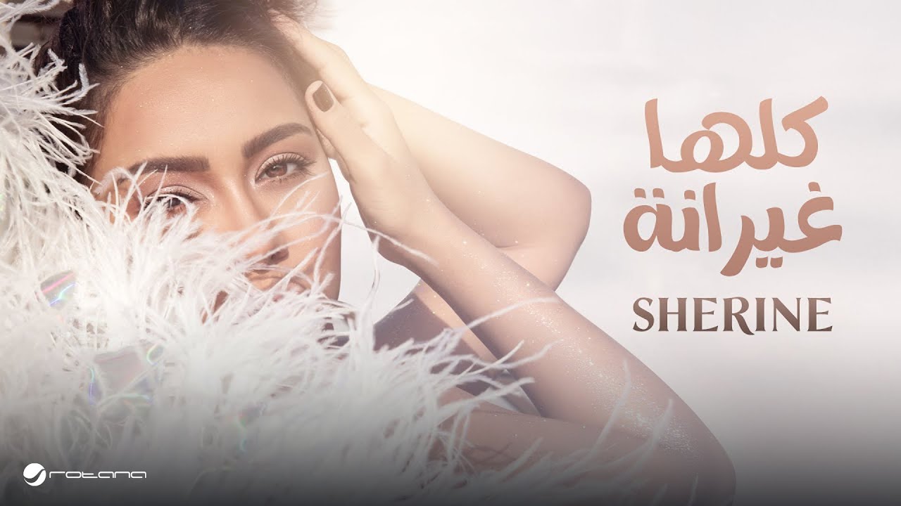 Sherine - Kollaha Ghayrana Lyrics (2021) 🎶