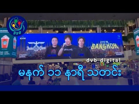 DVB Digital မနက် ၁၁ နာရီ သတင်း (၂ ရက် နိုဝင်ဘာလ ၂၀၂၅)