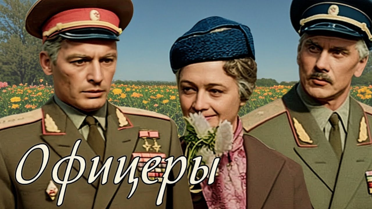 ОФИЦЕРЫ — Легендарный советский военный фильм (1971)