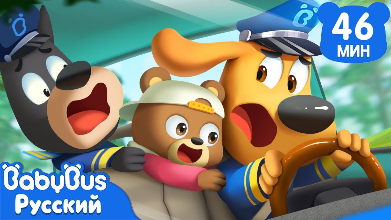 Опасность игры на сиденье водителя 🚗 | Мультики Шерифа Лабрадора для детей