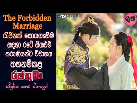 තහනම් විවාහය | EP 10 | History | Romance | Korean Drama | Review Sinhala | Reel Wheel | #kdrama