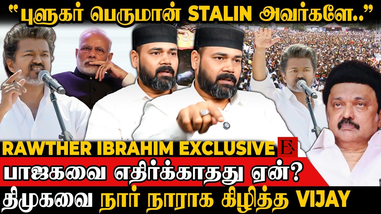 🙄இனி ஸ்டாலின் காலி.. 🔥திமுகவால் Vijay-க்கு பெருகும் ஆதரவு | Rawther Ibrahim | TVK Vijay | DMK