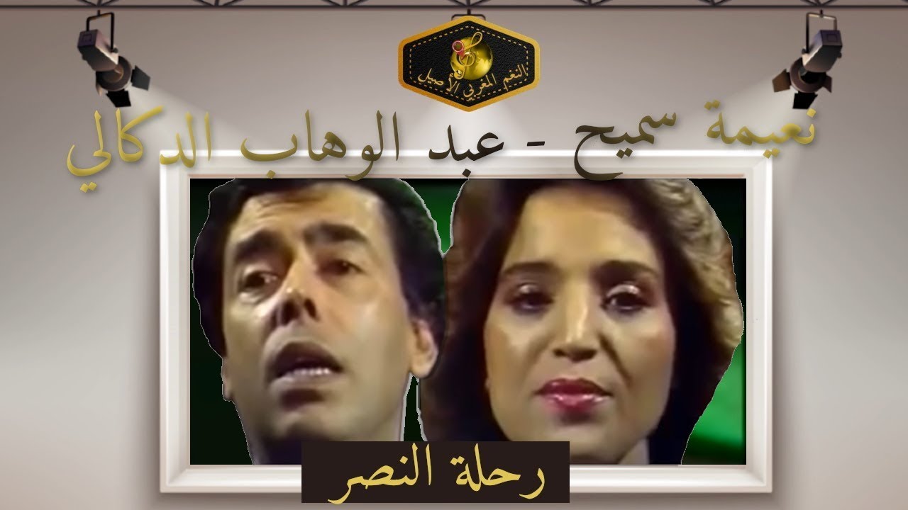 عبد الوهاب الدكالي ونعيمة سميح: رحلة النصر 🎶