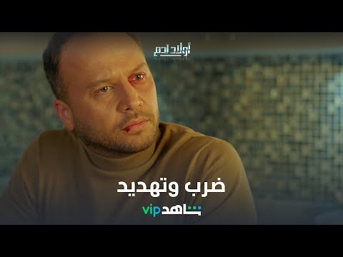 إعلامي مرموق يتعرض للضرب والتهديد والسبب فتاة قاصر في #أولاد_آدم يعرض على شاهدVIP لأن #رمضانك_VIP