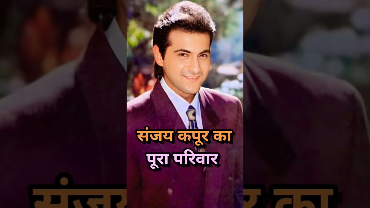 संजय कपूर का परिवार और उनकी फिल्मी दुनिया 🎬