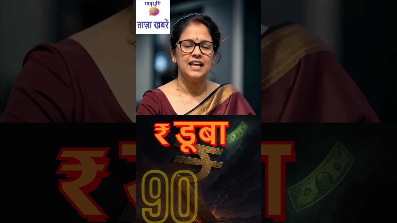 रुपया 90 के पार, क्या भारत आर्थिक संकट में? 💸