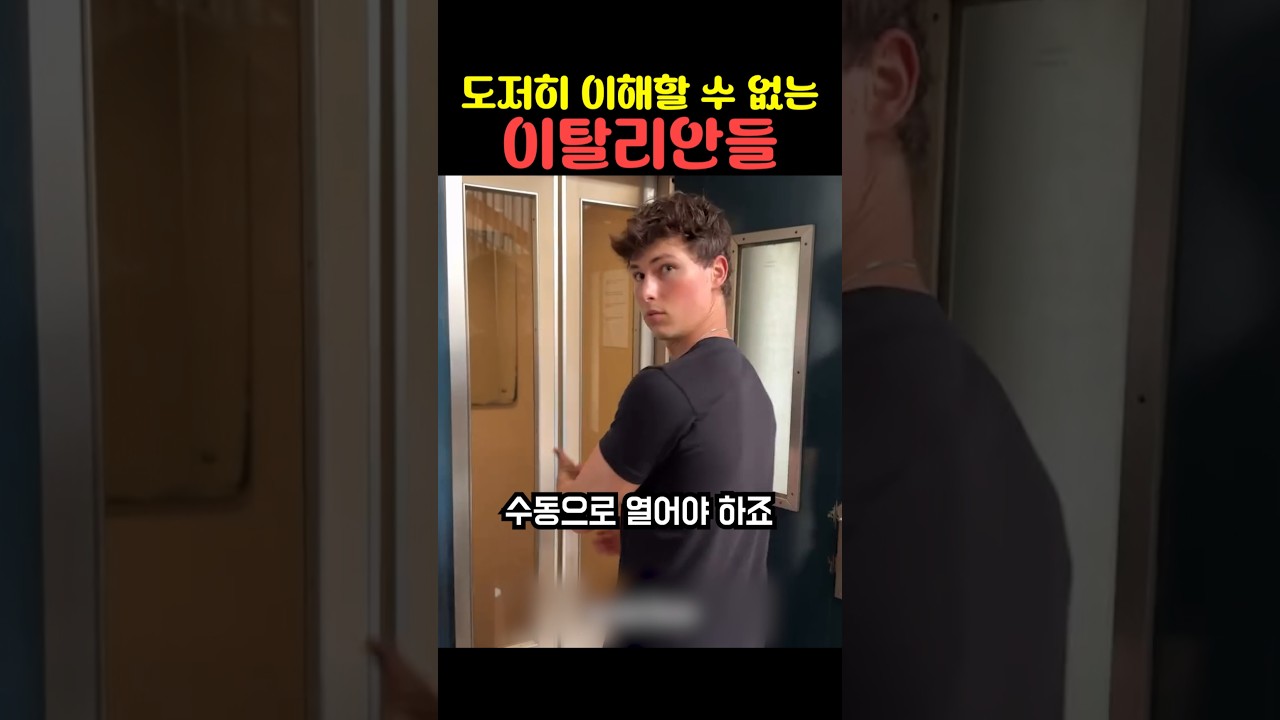 이해하기 힘든 이탈리안들 #3 🇮🇹